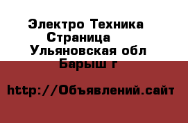  Электро-Техника - Страница 10 . Ульяновская обл.,Барыш г.